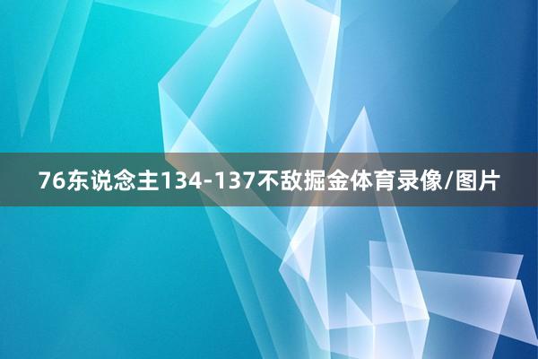 76东说念主134-137不敌掘金体育录像/图片