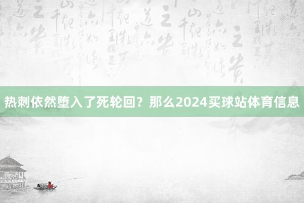 热刺依然堕入了死轮回？那么2024买球站体育信息