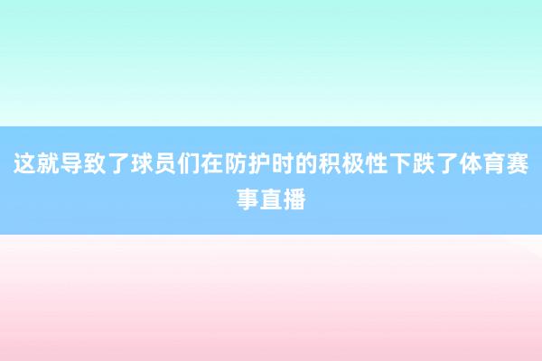 这就导致了球员们在防护时的积极性下跌了体育赛事直播