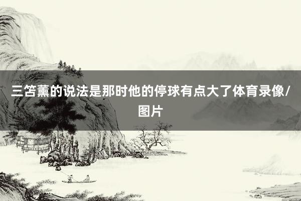 三笘薰的说法是那时他的停球有点大了体育录像/图片