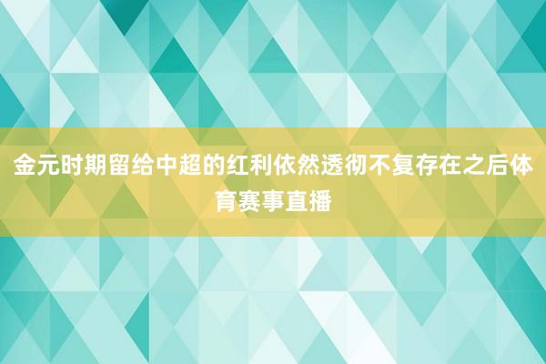 金元时期留给中超的红利依然透彻不复存在之后体育赛事直播
