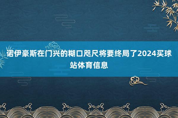 诺伊豪斯在门兴的糊口咫尺将要终局了2024买球站体育信息