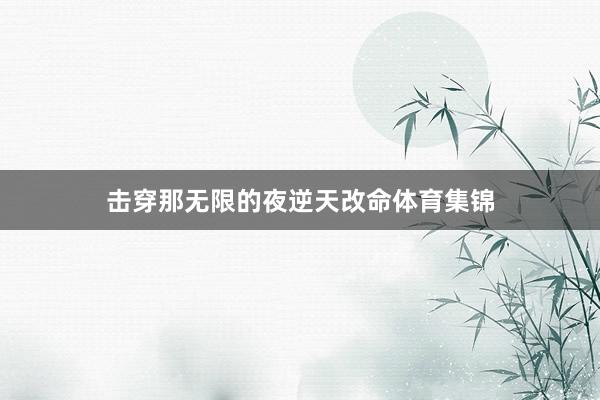 击穿那无限的夜逆天改命体育集锦
