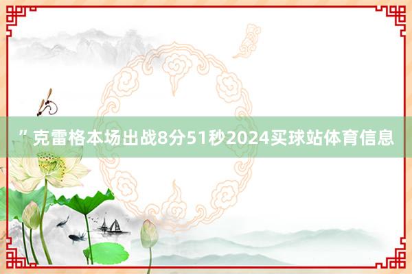 ”克雷格本场出战8分51秒2024买球站体育信息