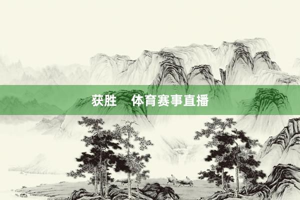 获胜    体育赛事直播