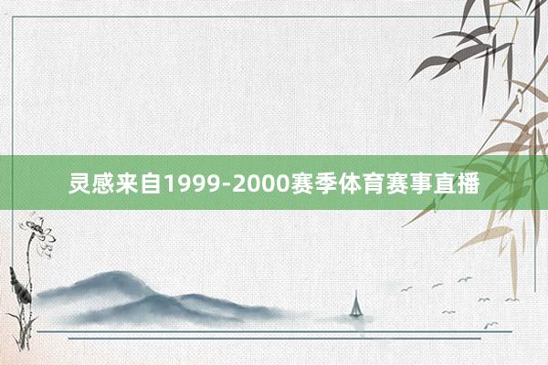 灵感来自1999-2000赛季体育赛事直播