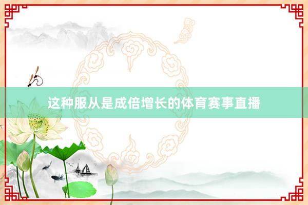 这种服从是成倍增长的体育赛事直播