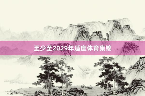 至少至2029年适度体育集锦