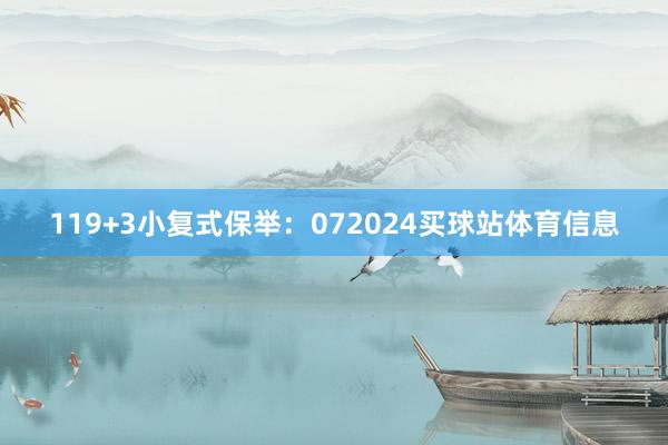 11　　9+3小复式保举：072024买球站体育信息