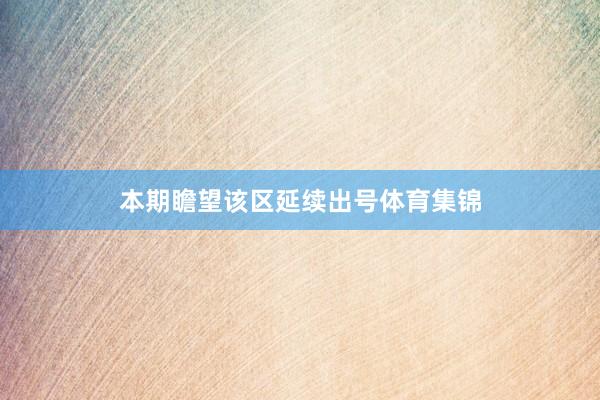 本期瞻望该区延续出号体育集锦