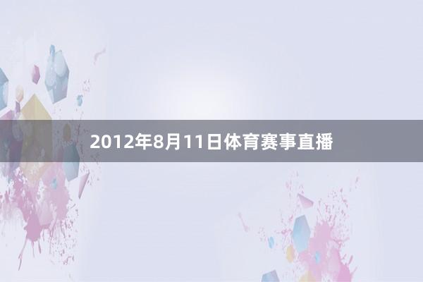 2012年8月11日体育赛事直播