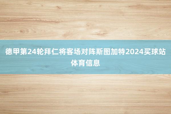 德甲第24轮拜仁将客场对阵斯图加特2024买球站体育信息