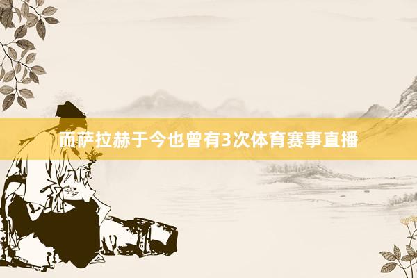 而萨拉赫于今也曾有3次体育赛事直播