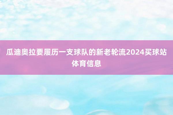 瓜迪奥拉要履历一支球队的新老轮流2024买球站体育信息