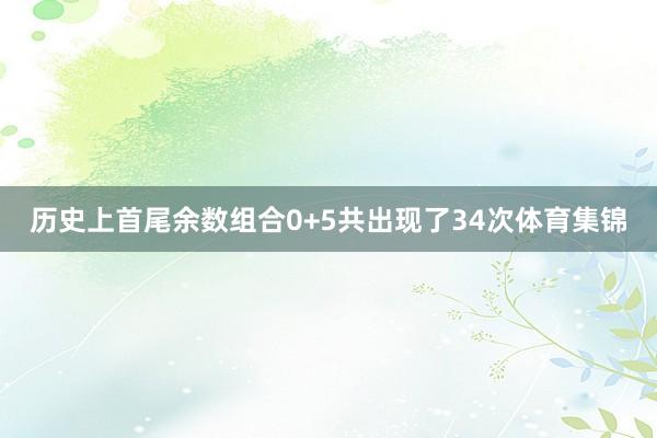 历史上首尾余数组合0+5共出现了34次体育集锦