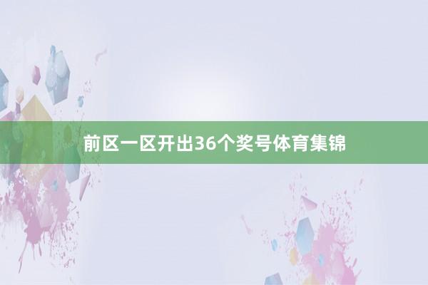 前区一区开出36个奖号体育集锦