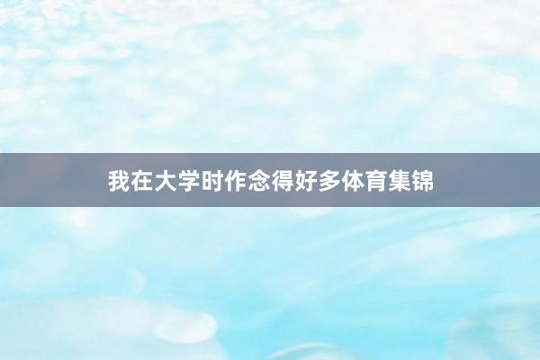 我在大学时作念得好多体育集锦