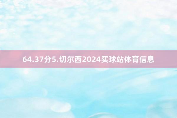 64.37分5.切尔西2024买球站体育信息