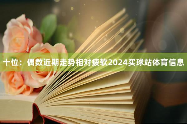 十位：偶数近期走势相对疲软2024买球站体育信息
