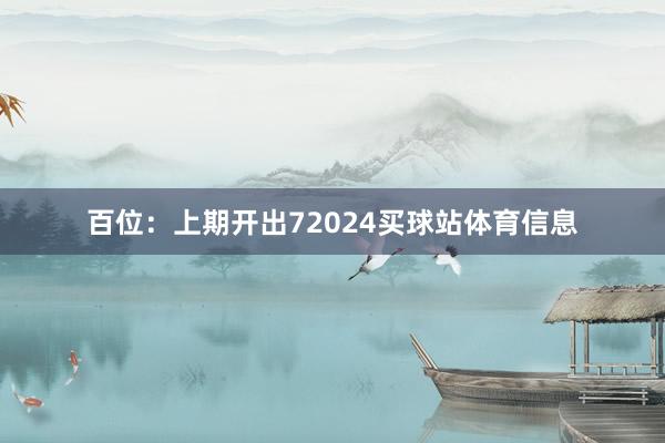 百位：上期开出72024买球站体育信息
