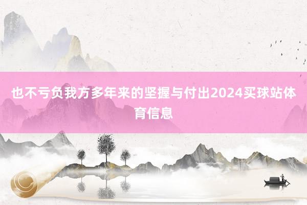 也不亏负我方多年来的坚握与付出2024买球站体育信息