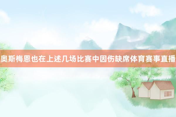 奥斯梅恩也在上述几场比赛中因伤缺席体育赛事直播