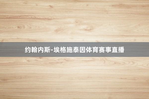 约翰内斯-埃格施泰因体育赛事直播