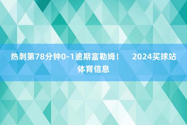 热刺第78分钟0-1逾期富勒姆！    2024买球站体育信息