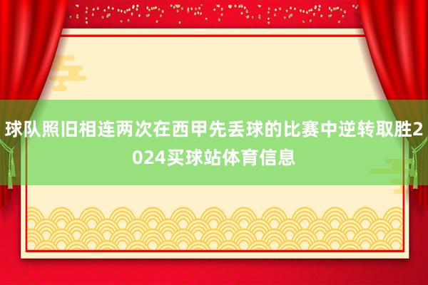 球队照旧相连两次在西甲先丢球的比赛中逆转取胜2024买球站体育信息