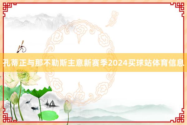 孔蒂正与那不勒斯主意新赛季2024买球站体育信息