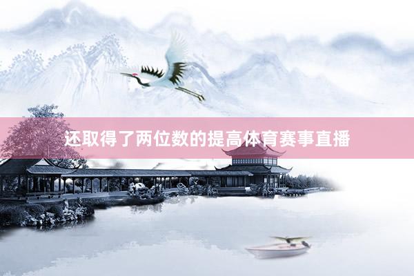还取得了两位数的提高体育赛事直播