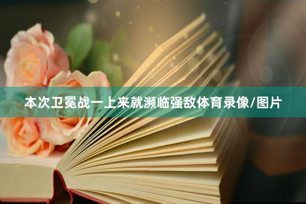 本次卫冕战一上来就濒临强敌体育录像/图片
