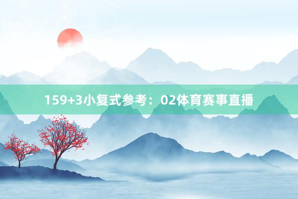 15　　9+3小复式参考：02体育赛事直播