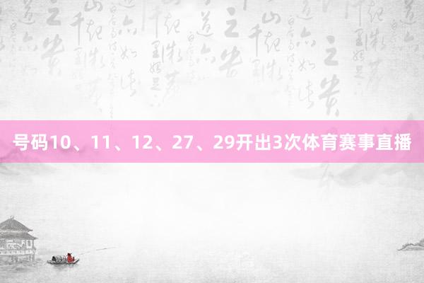 号码10、11、12、27、29开出3次体育赛事直播