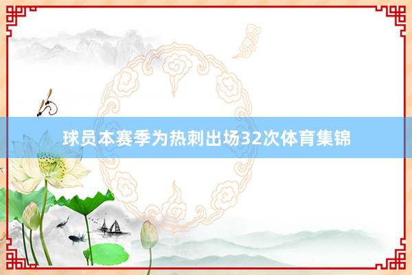 球员本赛季为热刺出场32次体育集锦