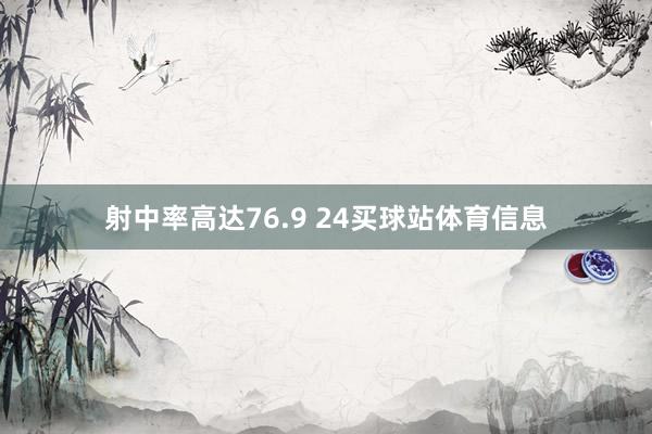 射中率高达76.9 24买球站体育信息