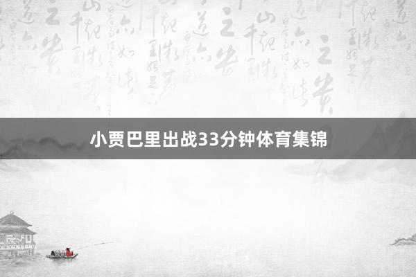 小贾巴里出战33分钟体育集锦