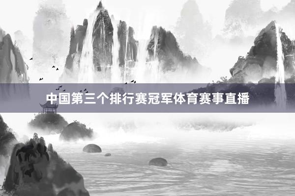 中国第三个排行赛冠军体育赛事直播