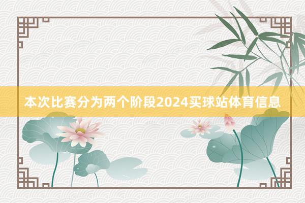 本次比赛分为两个阶段2024买球站体育信息