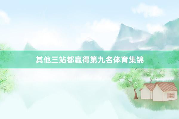 其他三站都赢得第九名体育集锦