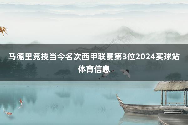 马德里竞技当今名次西甲联赛第3位2024买球站体育信息