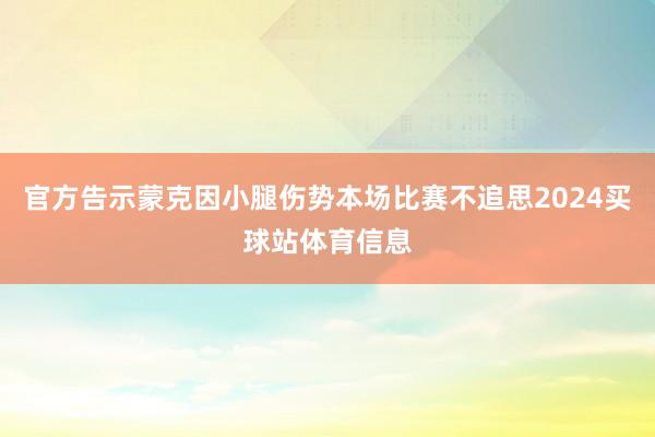 官方告示蒙克因小腿伤势本场比赛不追思2024买球站体育信息