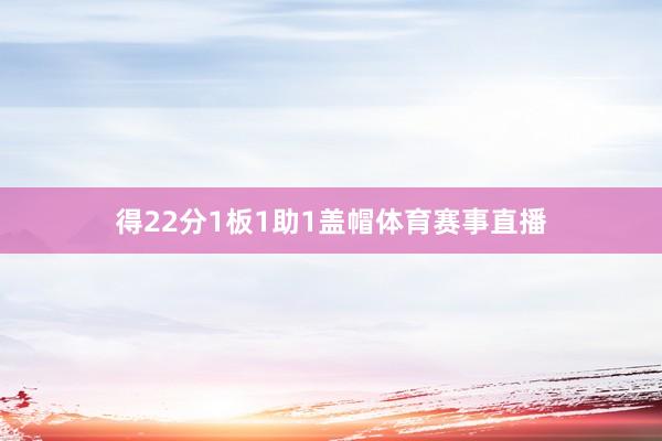 得22分1板1助1盖帽体育赛事直播