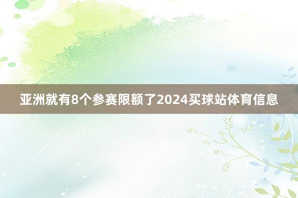 亚洲就有8个参赛限额了2024买球站体育信息