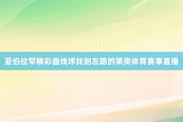 亚伯拉罕精彩曲线球找到左路的莱奥体育赛事直播