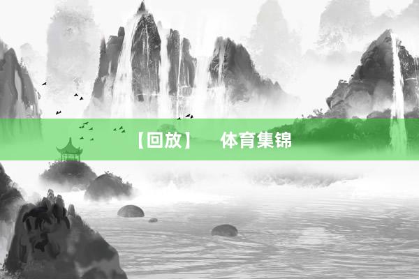 【回放】    体育集锦