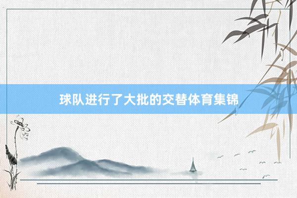 球队进行了大批的交替体育集锦