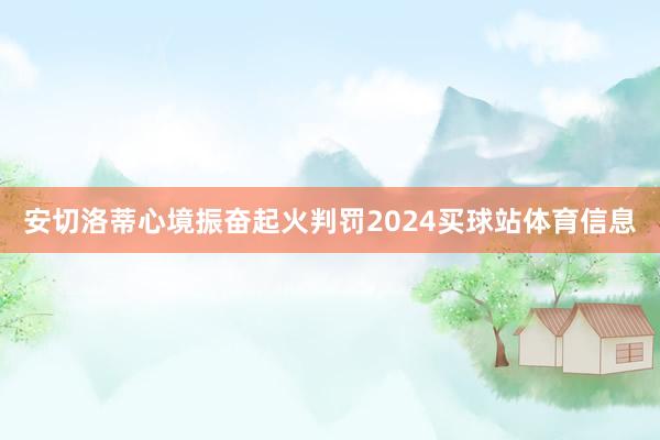 安切洛蒂心境振奋起火判罚2024买球站体育信息