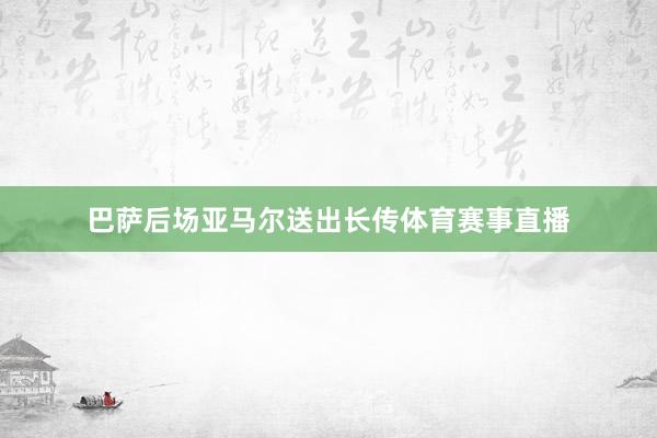 巴萨后场亚马尔送出长传体育赛事直播