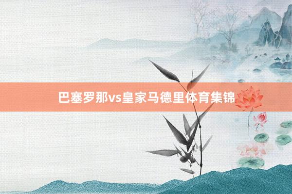 巴塞罗那vs皇家马德里体育集锦